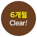 6개월 Clear!