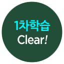 1차 학습 Clear!