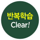 반복학습 Clear!